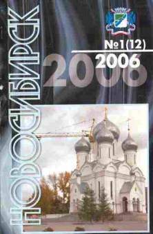 Журнал Новосибирск № 1 (12) 2006, 11-9308, Баград.рф